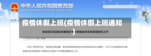 疫情休假上班(疫情休假上班通知)-第1张图片