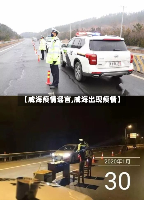 【威海疫情谣言,威海出现疫情】-第2张图片