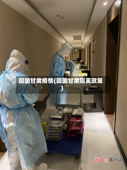 回国甘肃疫情(回国甘肃隔离政策)-第1张图片