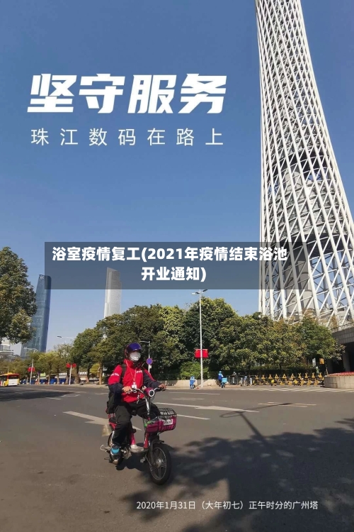 浴室疫情复工(2021年疫情结束浴池开业通知)-第2张图片