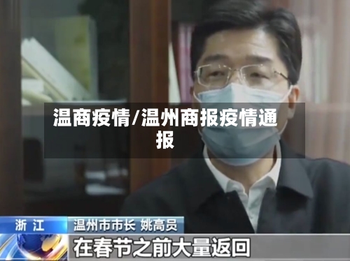 温商疫情/温州商报疫情通报-第2张图片