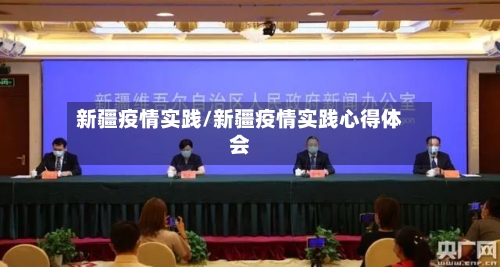 新疆疫情实践/新疆疫情实践心得体会-第1张图片