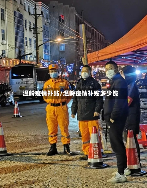 温岭疫情补贴/温岭疫情补贴多少钱-第1张图片
