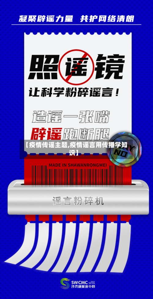 【疫情传谣主题,疫情谣言用传播学知识】-第1张图片