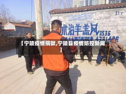 【宁陵疫情捐款,宁陵县疫情防控新闻】-第1张图片