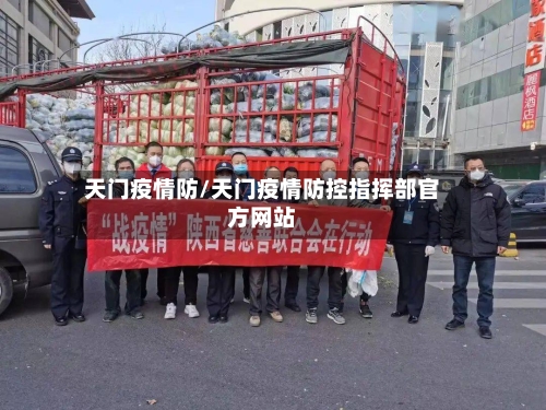 天门疫情防/天门疫情防控指挥部官方网站-第1张图片