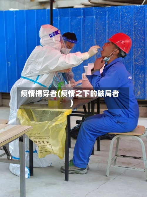 疫情揭穿者(疫情之下的破局者)-第3张图片