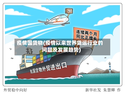 疫情国货物(疫情以来世界货运行业的问题及发展趋势)-第2张图片