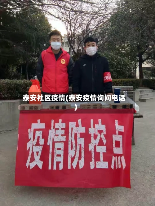 泰安社区疫情(泰安疫情询问电话)-第1张图片