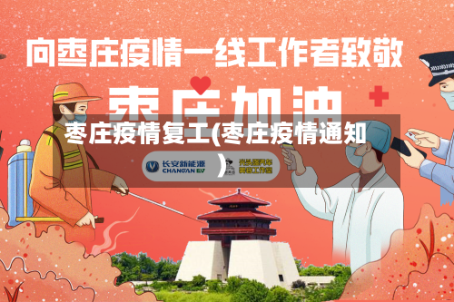 枣庄疫情复工(枣庄疫情通知)-第1张图片