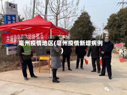 毫州疫情地区(毫州疫情新增病例)-第1张图片