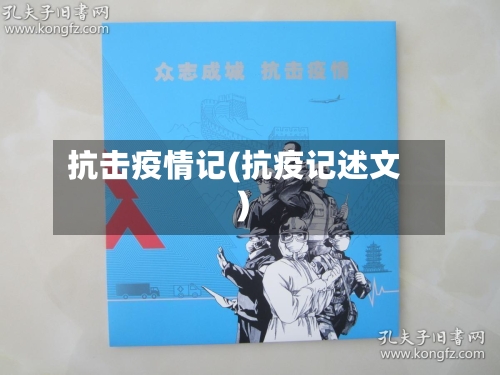 抗击疫情记(抗疫记述文)-第1张图片