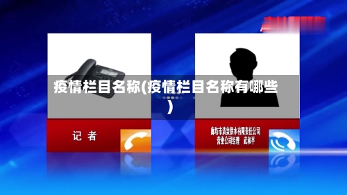 疫情栏目名称(疫情栏目名称有哪些)-第2张图片