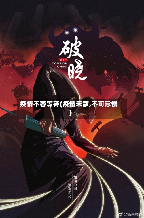 疫情不容等待(疫情未散,不可怠慢)-第3张图片