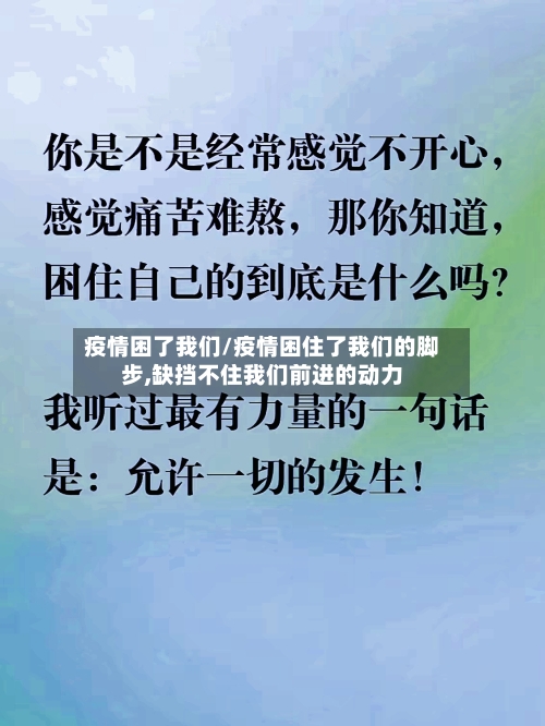 疫情困了我们/疫情困住了我们的脚步,缺挡不住我们前进的动力-第1张图片