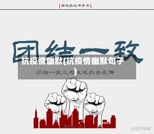 抗疫情幽默(抗疫情幽默句子)-第3张图片