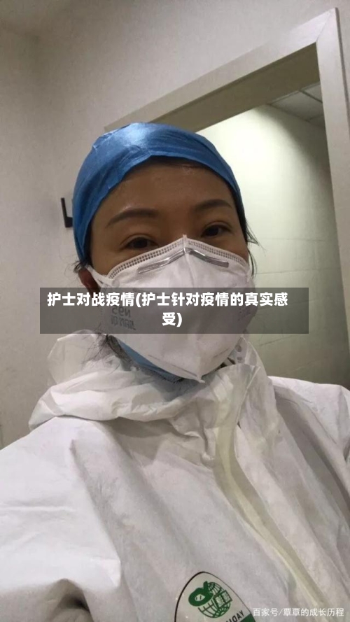 护士对战疫情(护士针对疫情的真实感受)-第3张图片