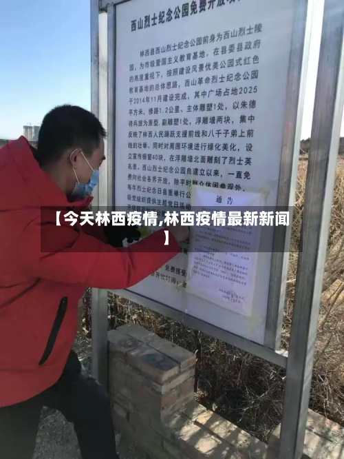 【今天林西疫情,林西疫情最新新闻】-第2张图片