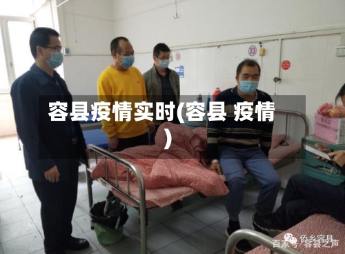 容县疫情实时(容县 疫情)-第1张图片