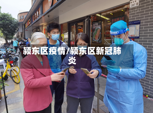 颍东区疫情/颍东区新冠肺炎-第1张图片