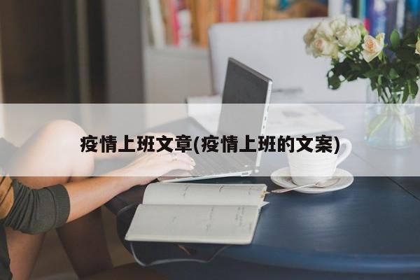 疫情上班文章(疫情上班的文案)