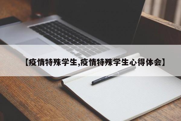 【疫情特殊学生,疫情特殊学生心得体会】