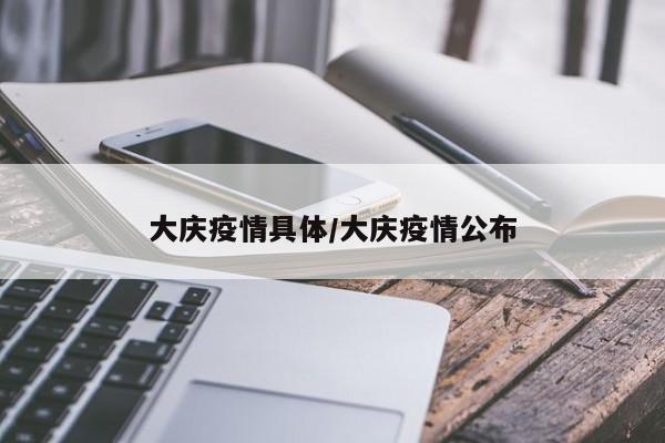 大庆疫情具体/大庆疫情公布