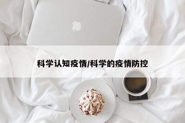 科学认知疫情/科学的疫情防控