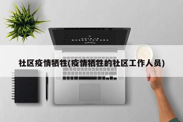 社区疫情牺牲(疫情牺牲的社区工作人员)