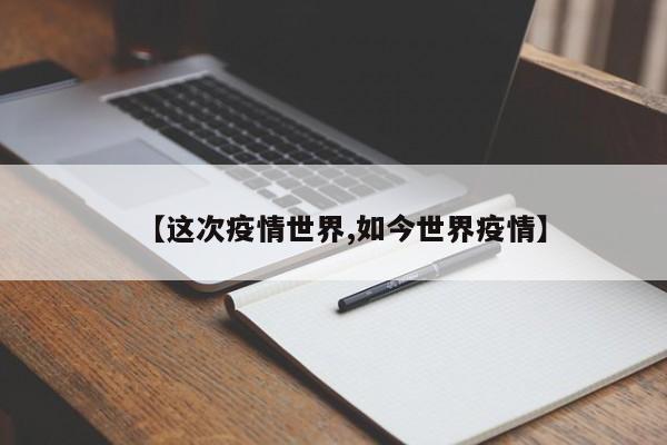 【这次疫情世界,如今世界疫情】