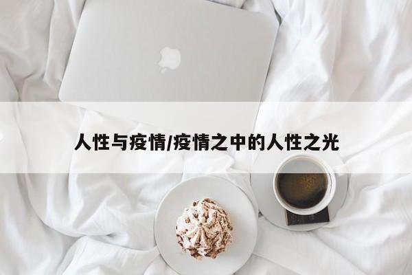 人性与疫情/疫情之中的人性之光