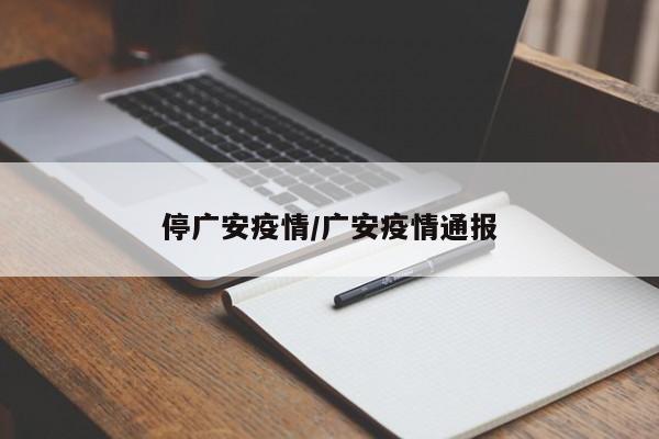 停广安疫情/广安疫情通报