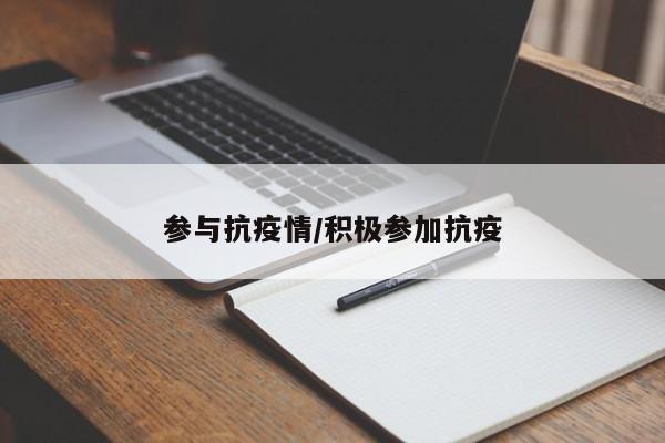 参与抗疫情/积极参加抗疫