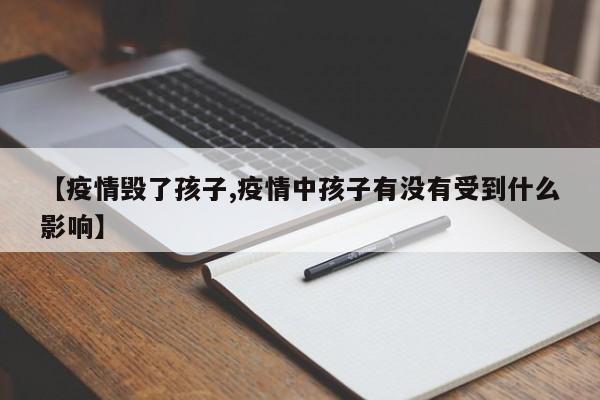 【疫情毁了孩子,疫情中孩子有没有受到什么影响】