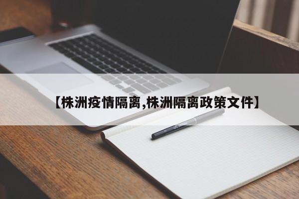 【株洲疫情隔离,株洲隔离政策文件】