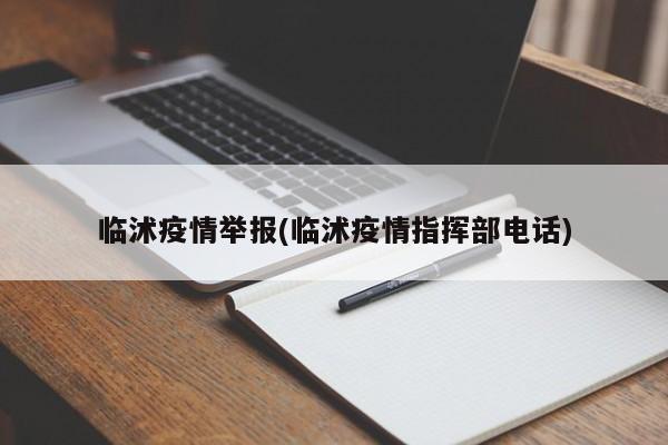 临沭疫情举报(临沭疫情指挥部电话)