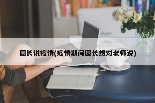 园长说疫情(疫情期间园长想对老师说)