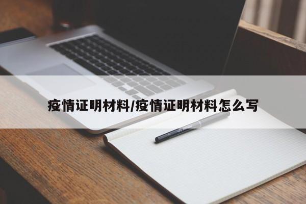 疫情证明材料/疫情证明材料怎么写