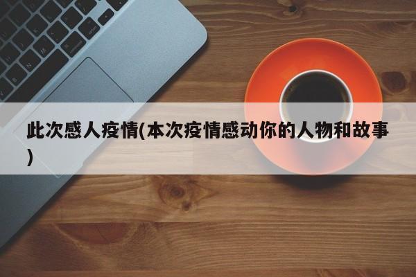 此次感人疫情(本次疫情感动你的人物和故事)