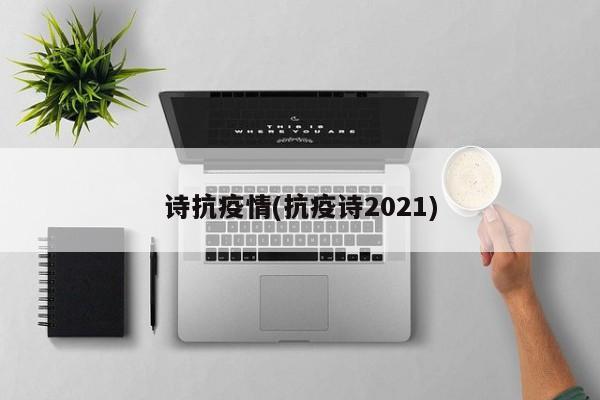 诗抗疫情(抗疫诗2021)