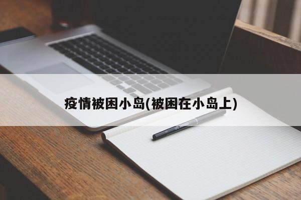 疫情被困小岛(被困在小岛上)